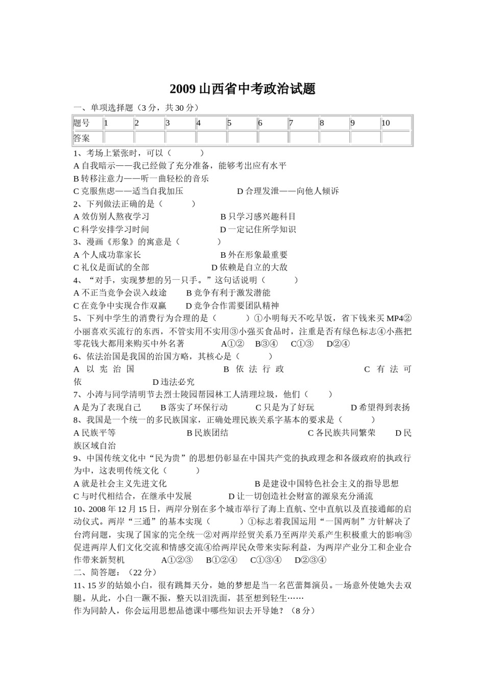2009年山西省中考政治试题与答案.doc_第1页