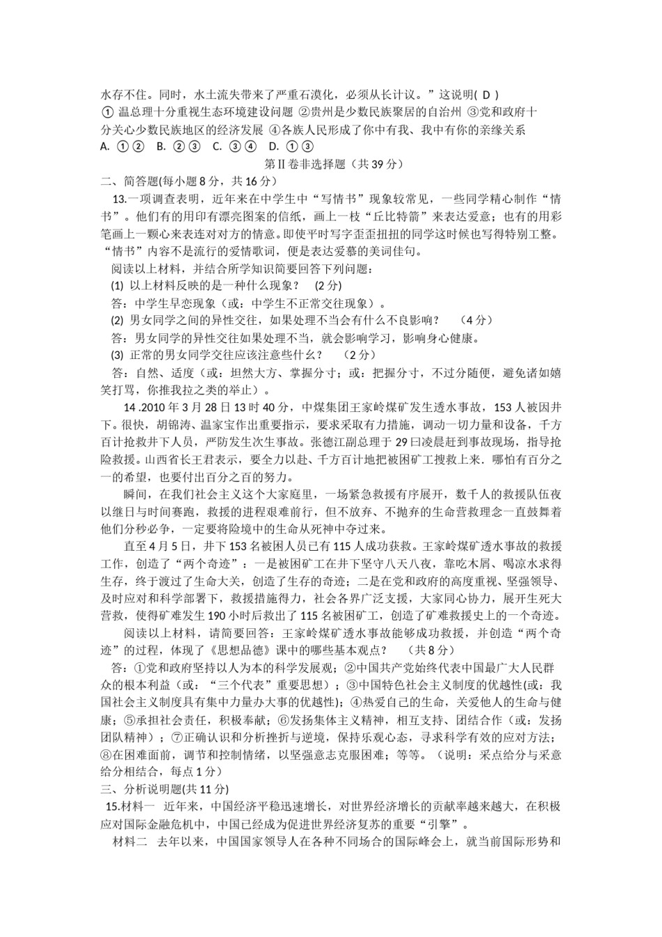 2010年山西省中考政治试题与答案.doc_第3页
