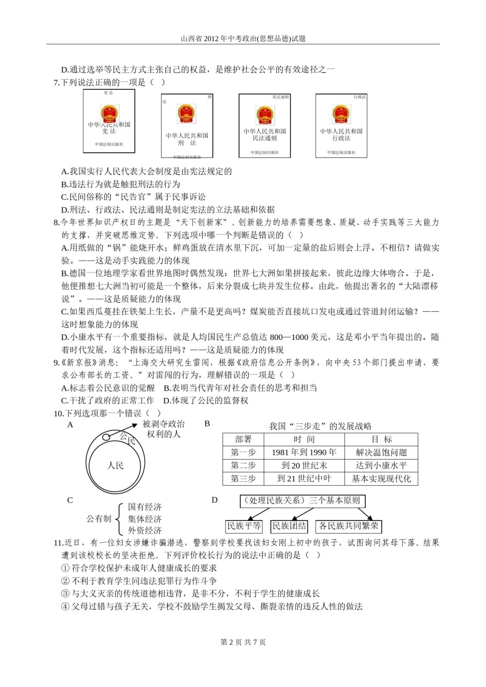 2012年山西省中考政治试题与答案.doc_第2页