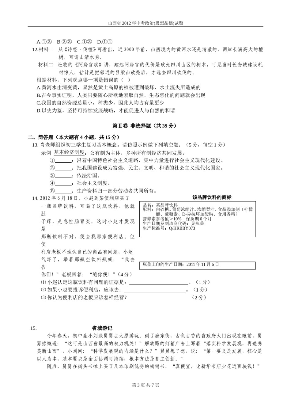 2012年山西省中考政治试题与答案.doc_第3页