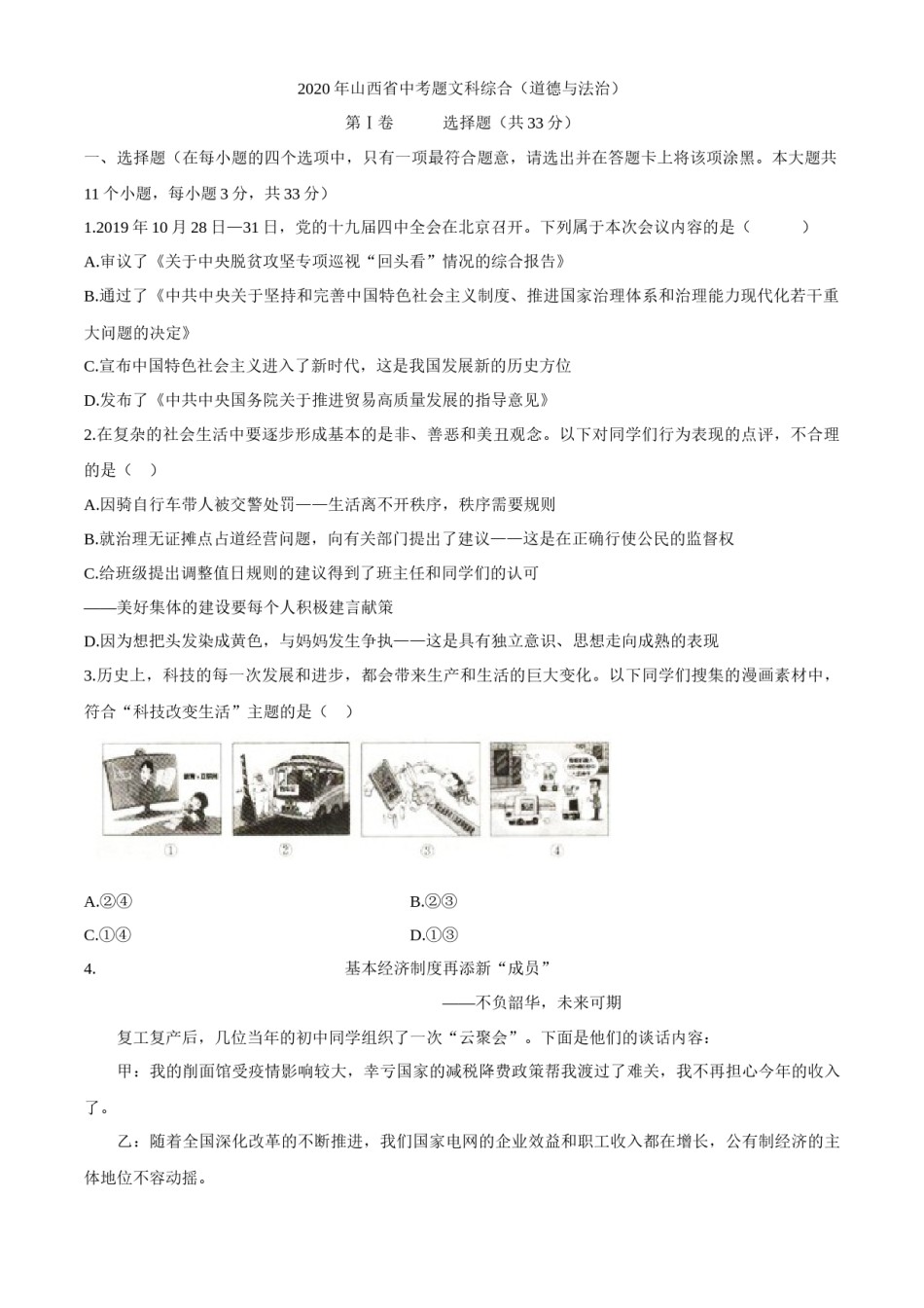 山西省2020年中考道德与法治试题.docx_第1页
