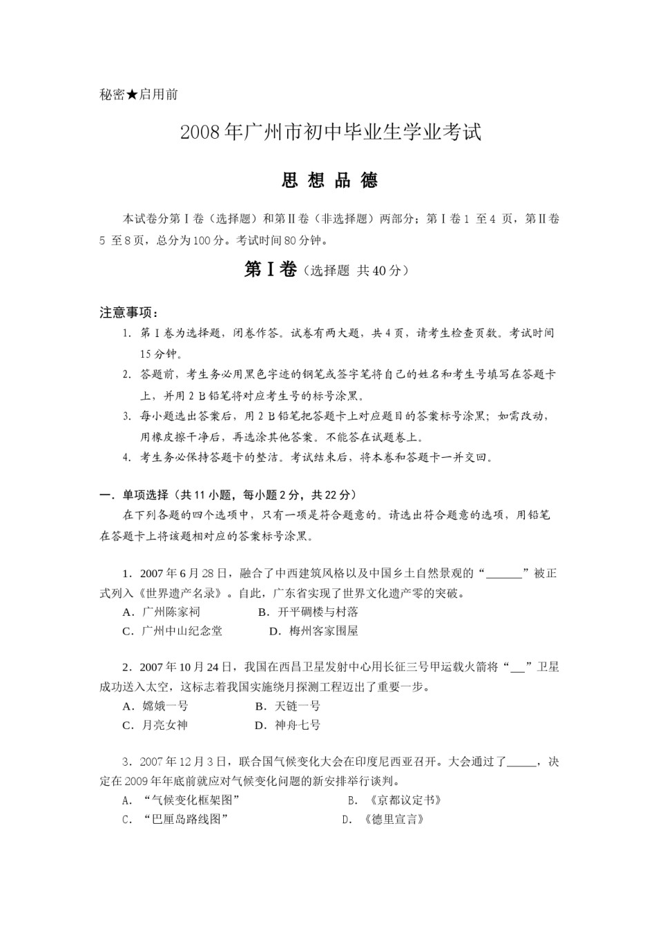 2008广州中考政治试题及答案(word版).doc_第1页