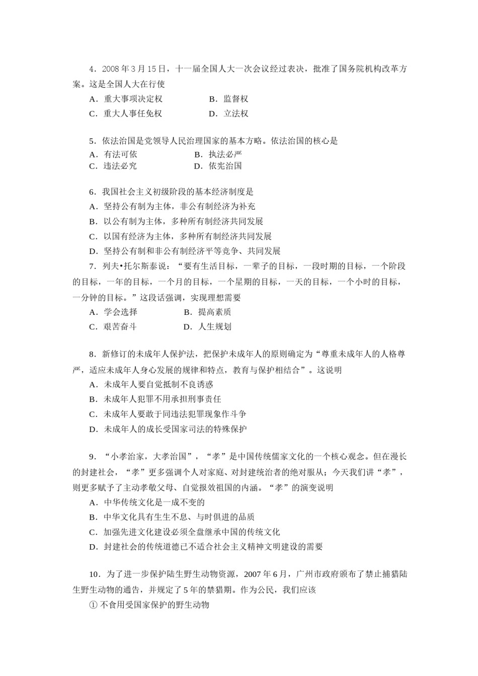 2008广州中考政治试题及答案(word版).doc_第2页