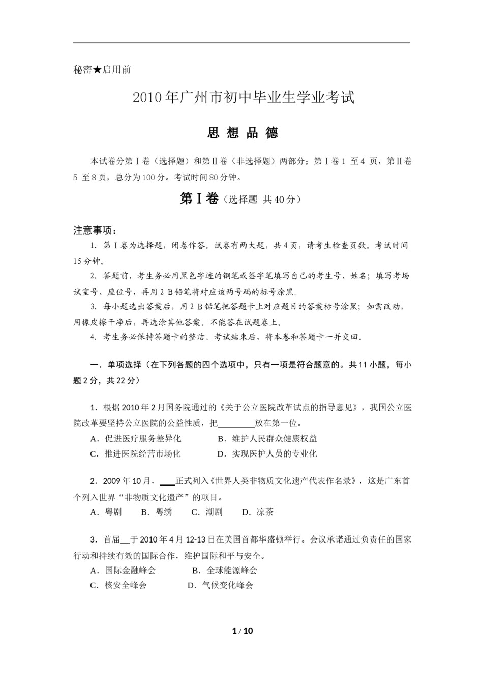 2010广州中考政治试题及答案(word版).doc_第1页