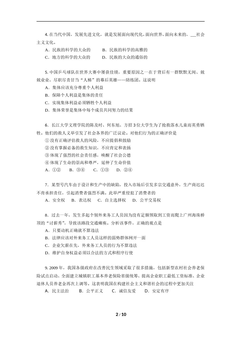 2010广州中考政治试题及答案(word版).doc_第2页