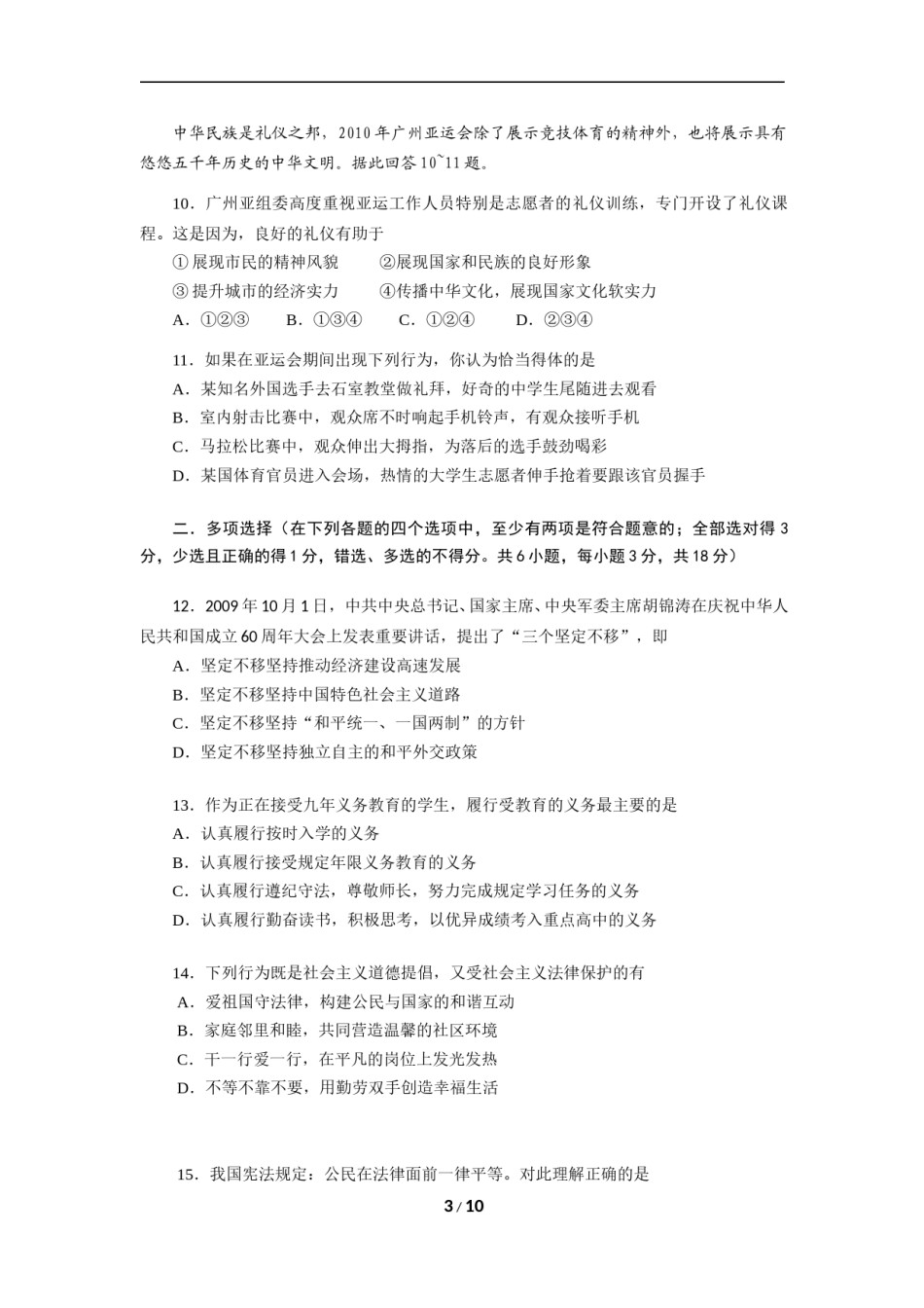 2010广州中考政治试题及答案(word版).doc_第3页