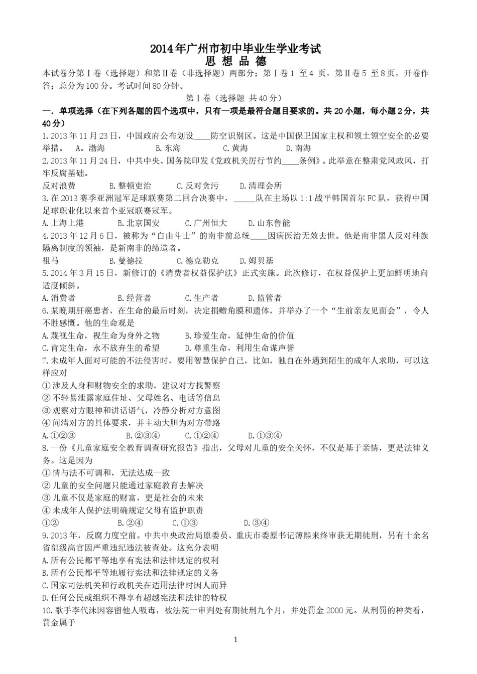 2014广州中考政治试题及答案(word版).doc_第1页
