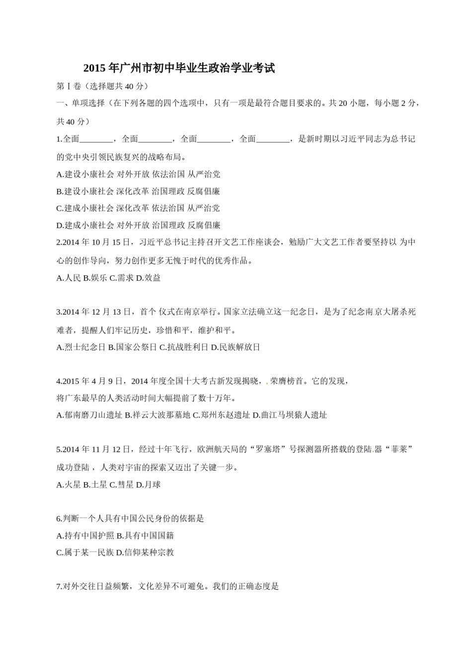 2015广州中考政治试题及答案(word版).doc_第1页