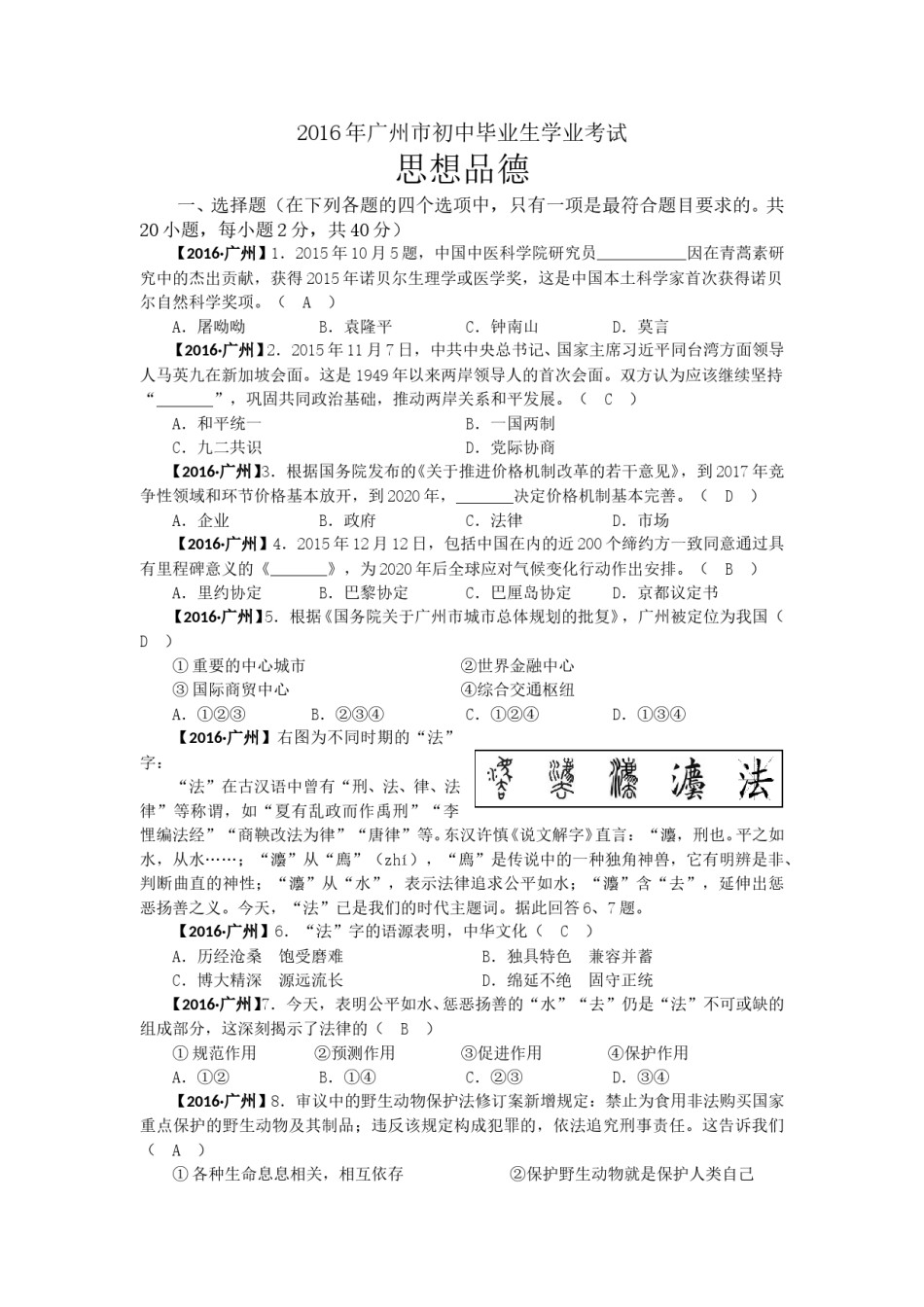2016广州中考政治试题及答案(word版).doc_第1页
