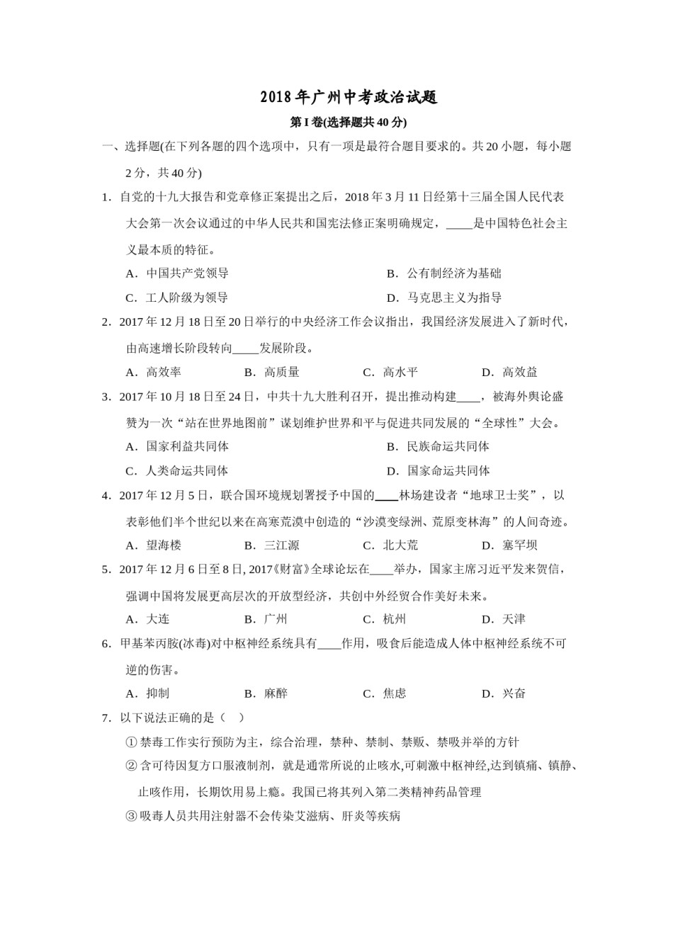 2018广州中考政治试题及答案(word版).doc_第1页