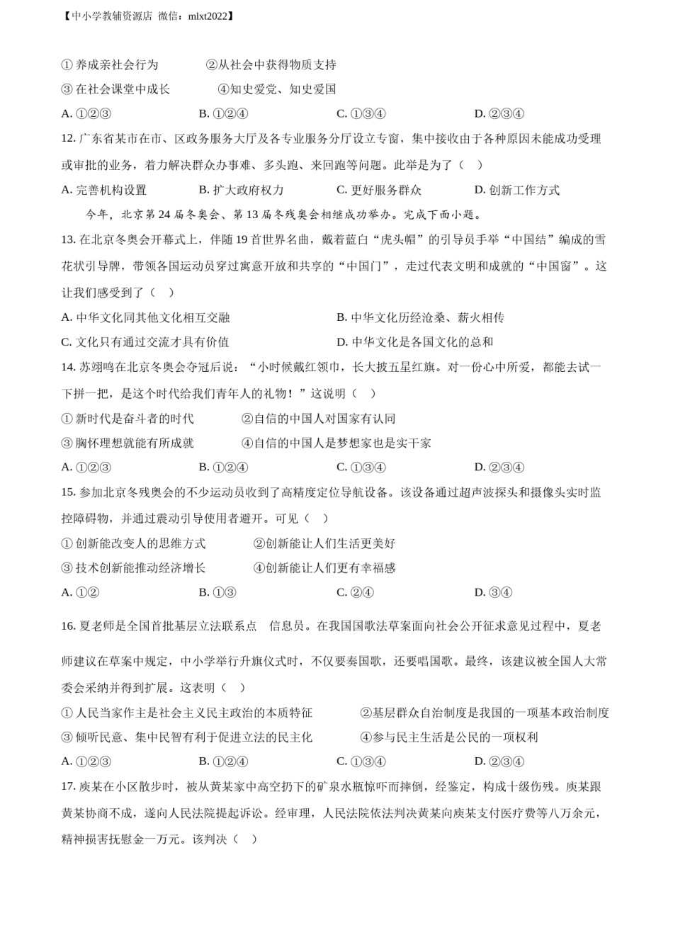 精品解析：2022年广东省广州市中考道德与法治真题（原卷版）.docx_第3页