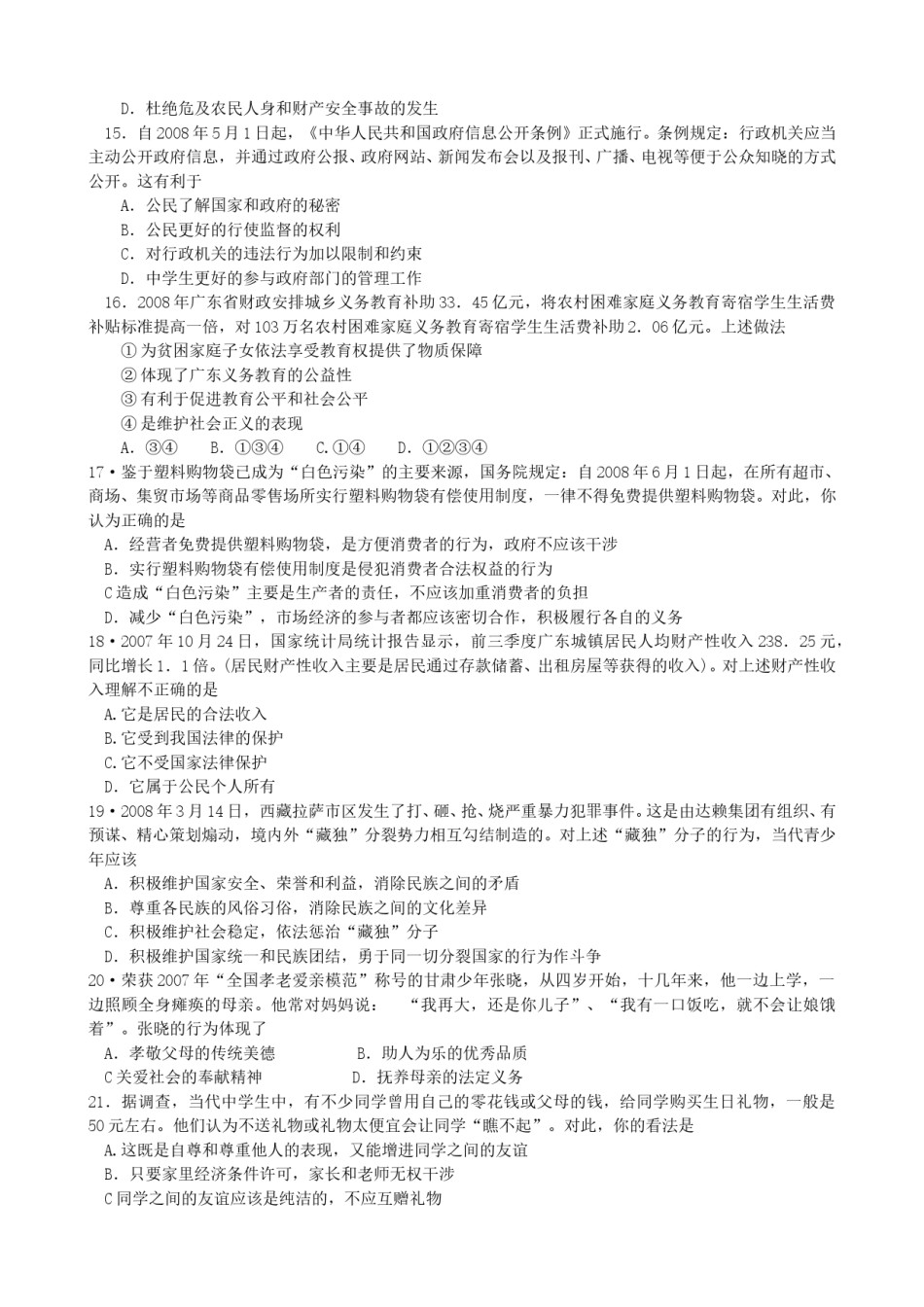 2008年广东省中考思想品德试卷和答案.doc_第3页