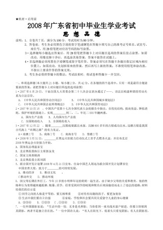 2008年广东省中考思想品德试卷和答案.doc