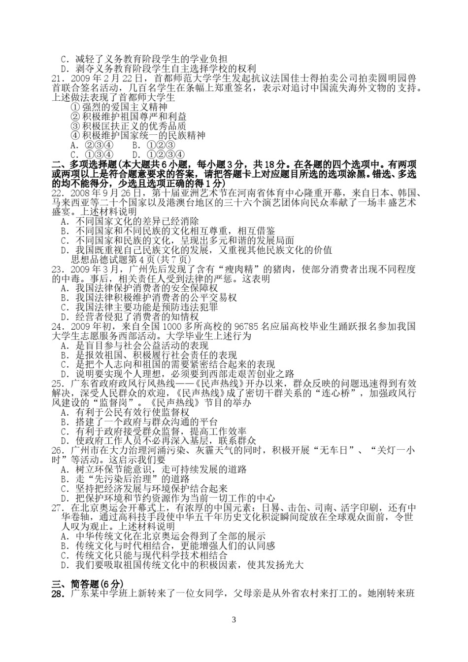 2009年广东省中考思想品德试卷和答案.doc_第3页