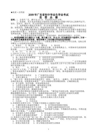 2009年广东省中考思想品德试卷和答案.doc