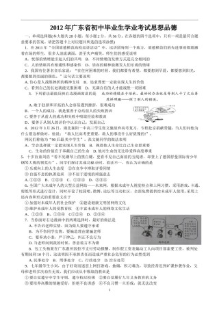 2012年广东省中考思想品德试卷和答案.doc