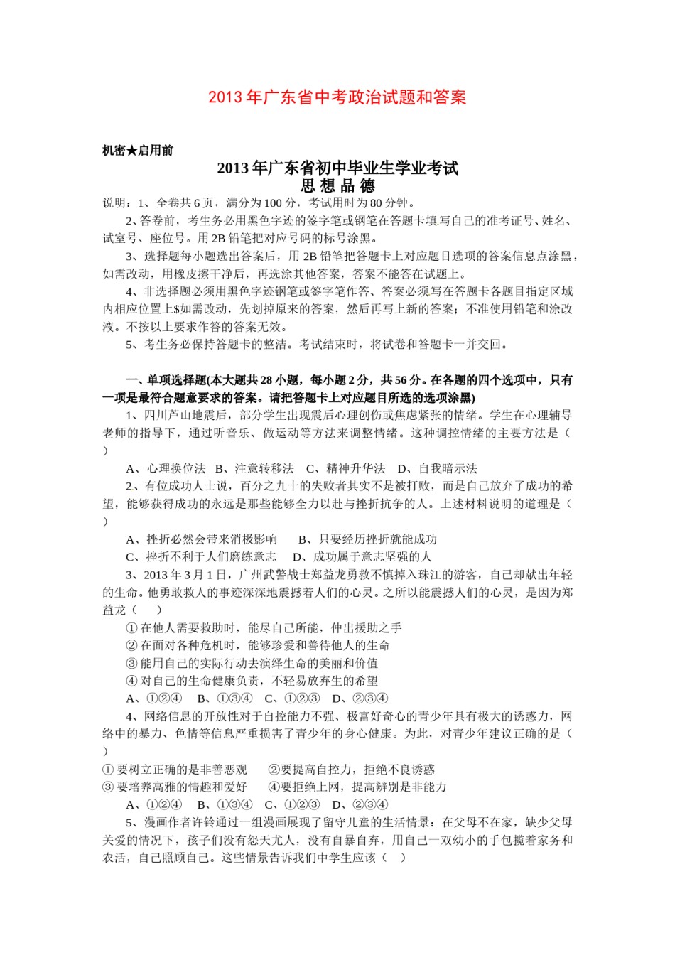 2013年广东省中考思想品德试卷和答案.doc_第1页
