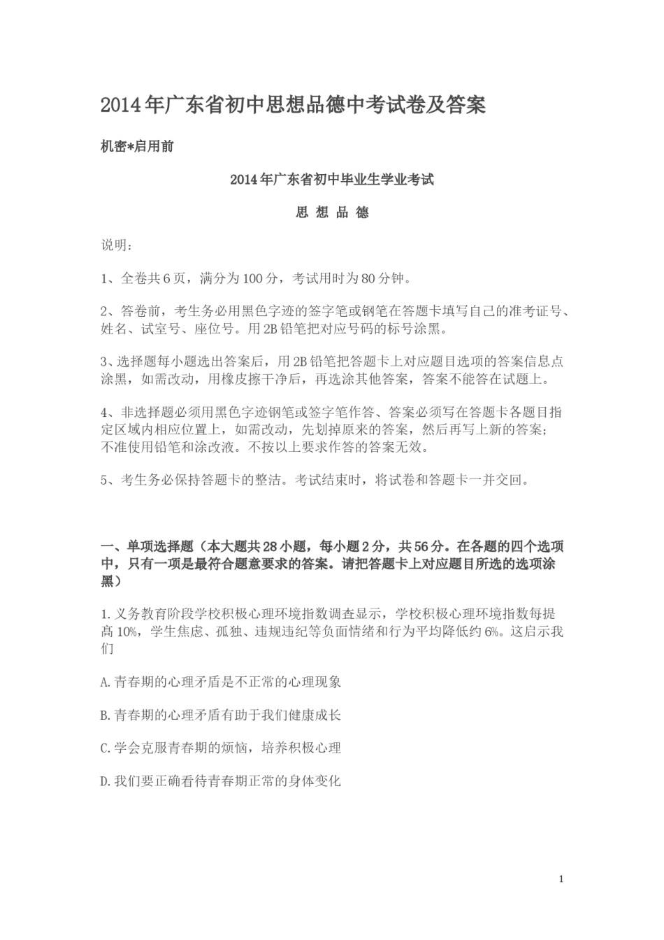 2014年广东省中考思想品德试卷和答案.doc_第1页