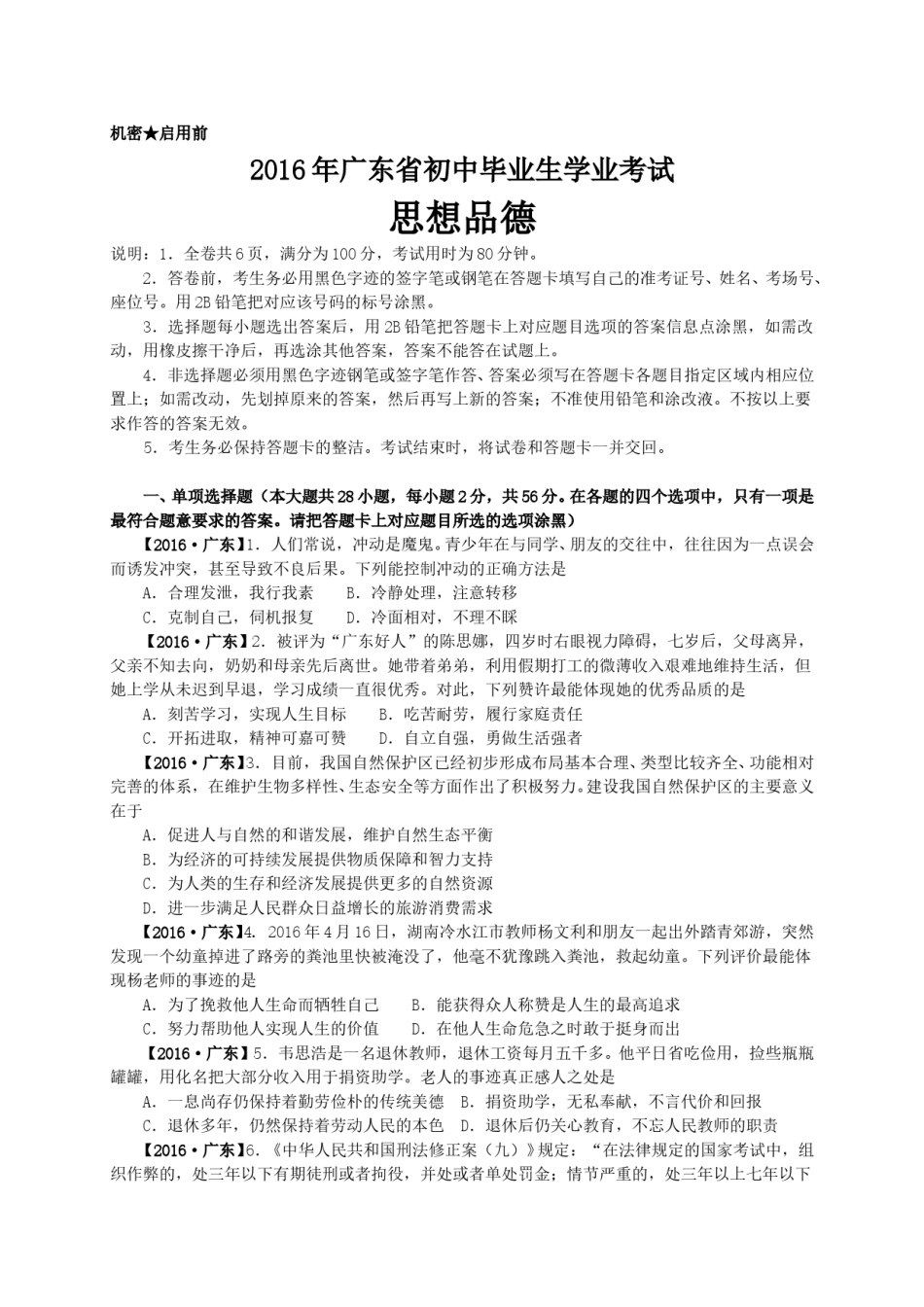 2016年广东省中考思想品德试卷和答案.doc_第1页