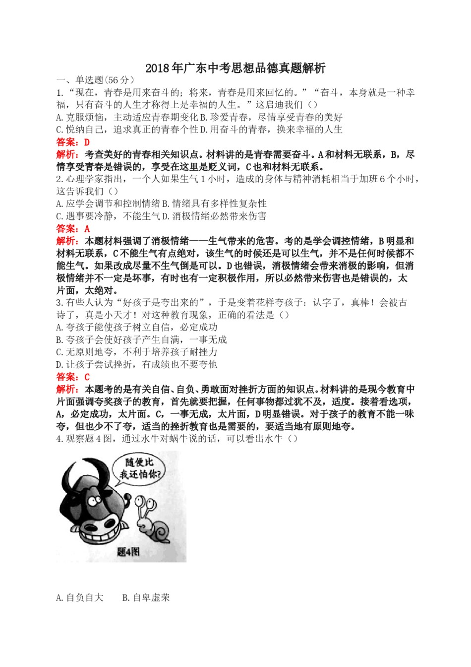 2018年广东省中考思想品德试卷和答案.doc_第1页