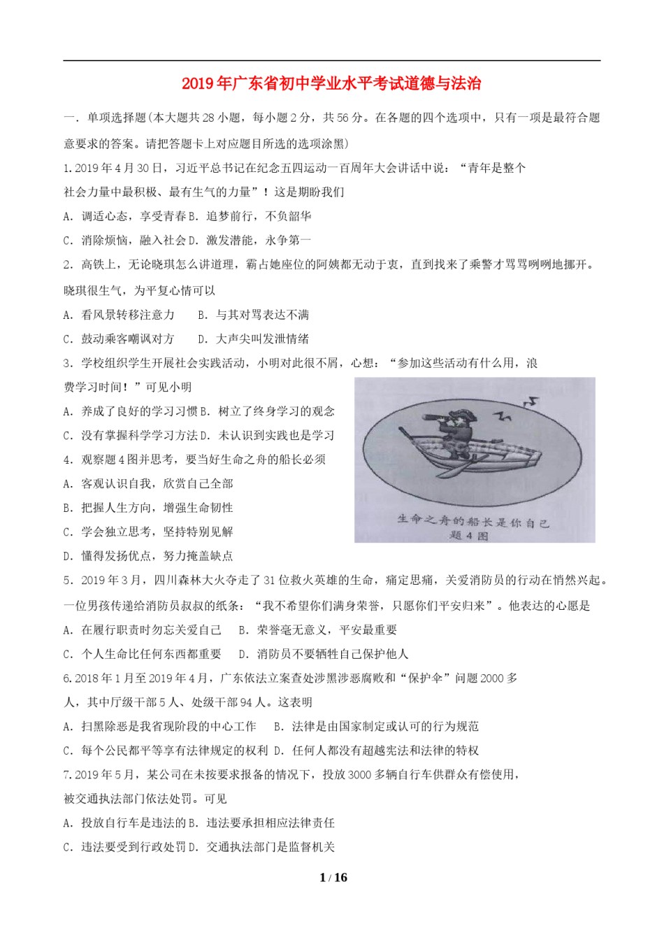2019年广东省中考思想品德试卷和答案.doc_第1页
