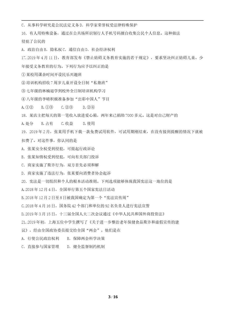 2019年广东省中考思想品德试卷和答案.doc_第3页