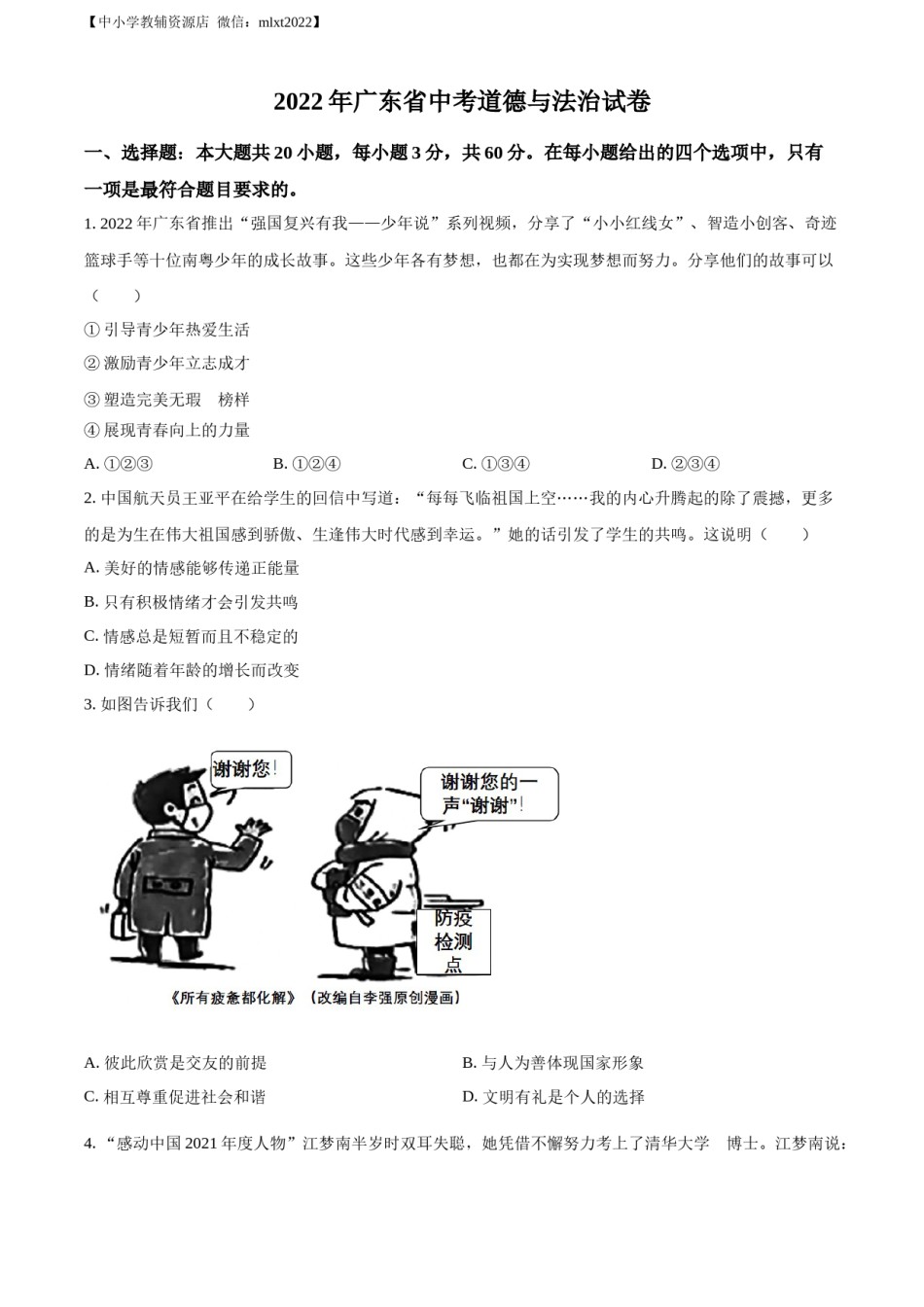 精品解析：2022年广东省中考道德与法治真题（原卷版）(1).docx_第1页