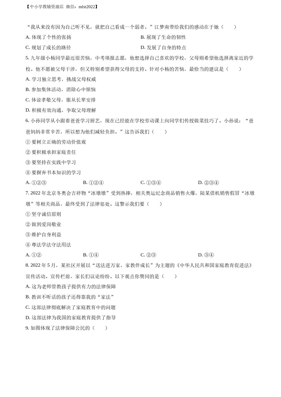 精品解析：2022年广东省中考道德与法治真题（原卷版）(1).docx_第2页