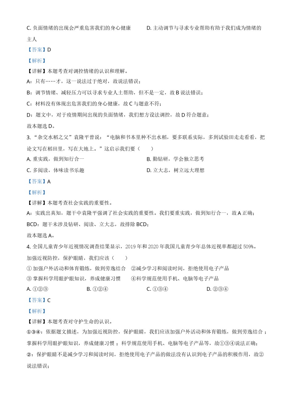 精品解析：2021年广东省中考道德与法治真题（解析版）.doc_第2页