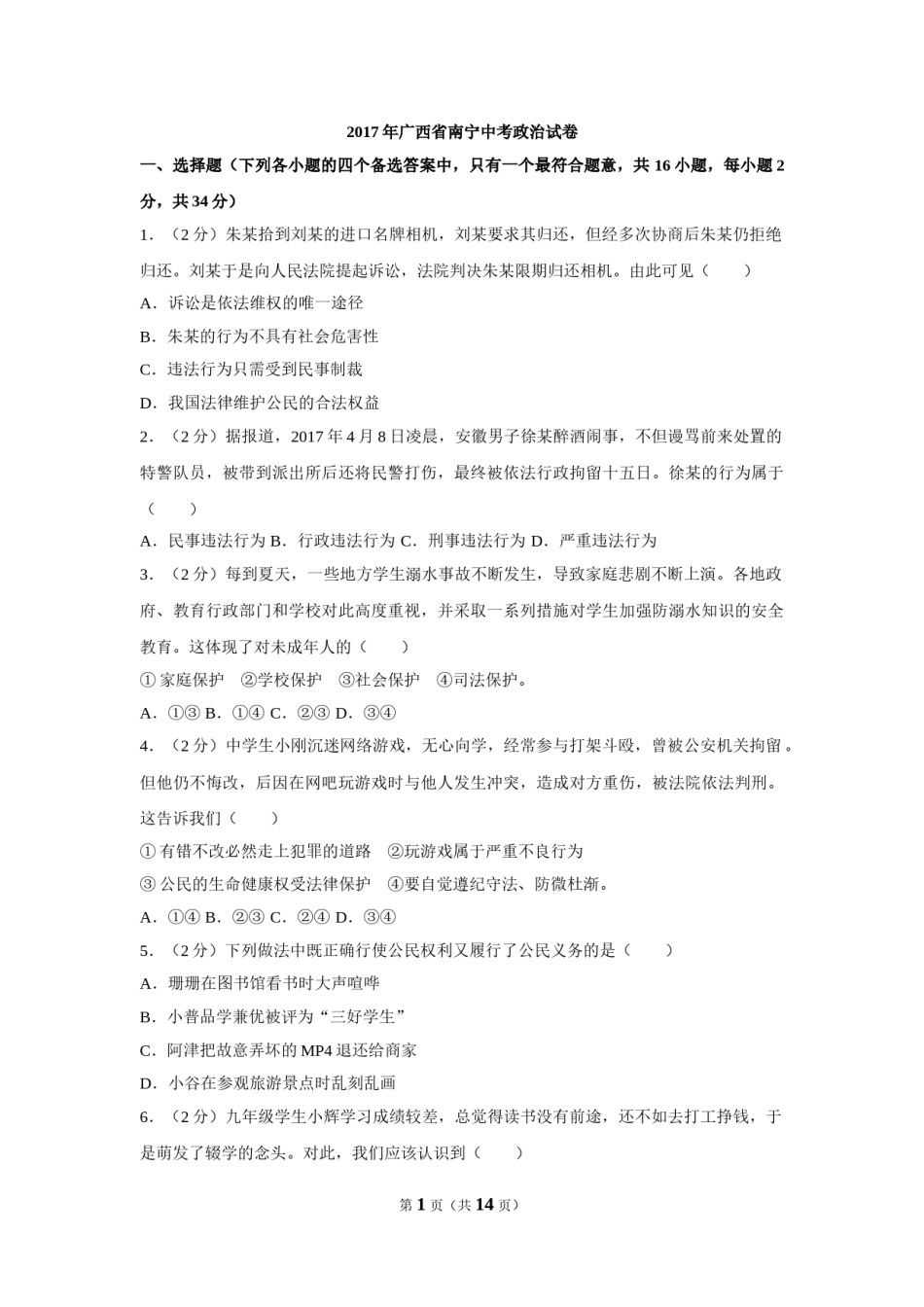 2017年广西南宁市中考思想品德试题及答案.doc_第1页