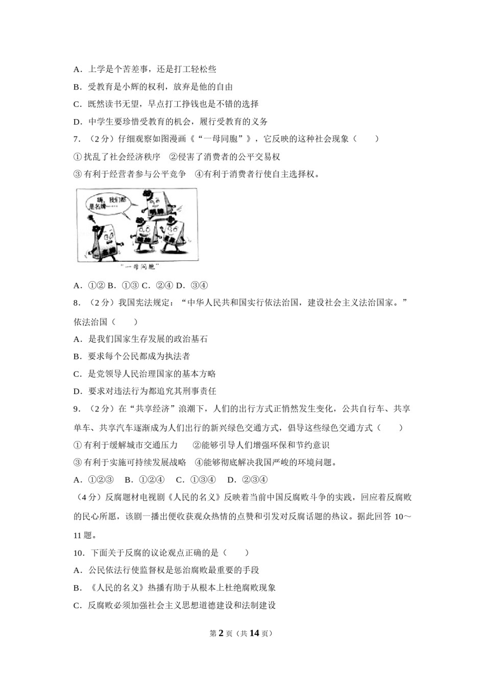 2017年广西南宁市中考思想品德试题及答案.doc_第2页