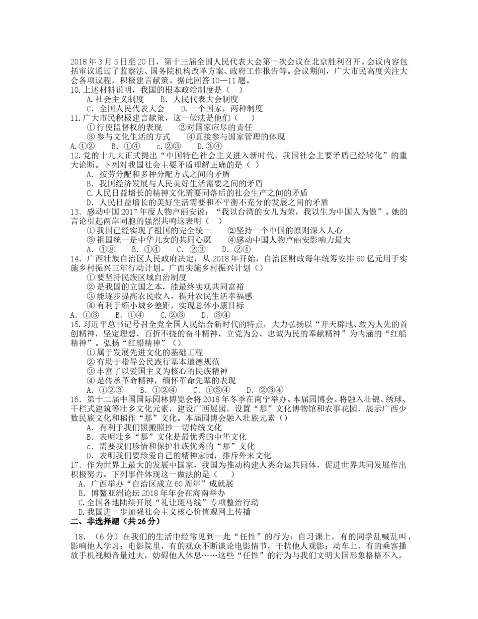 2018年广西南宁市中考思想品德试题及答案.doc_第2页