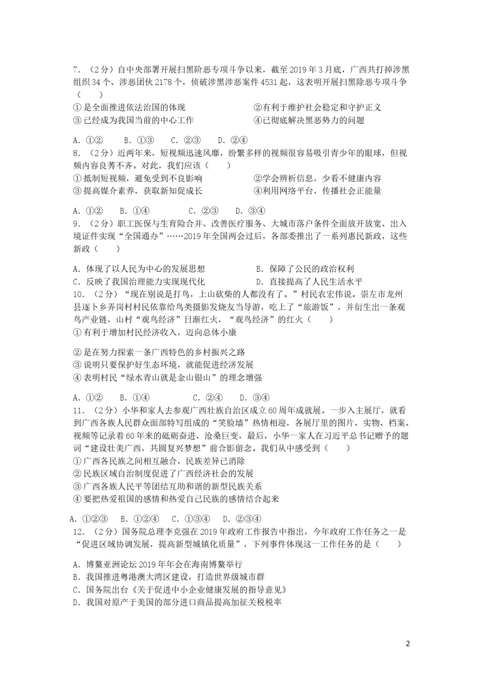 2019年广西南宁市中考思想品德试题及答案.doc_第2页