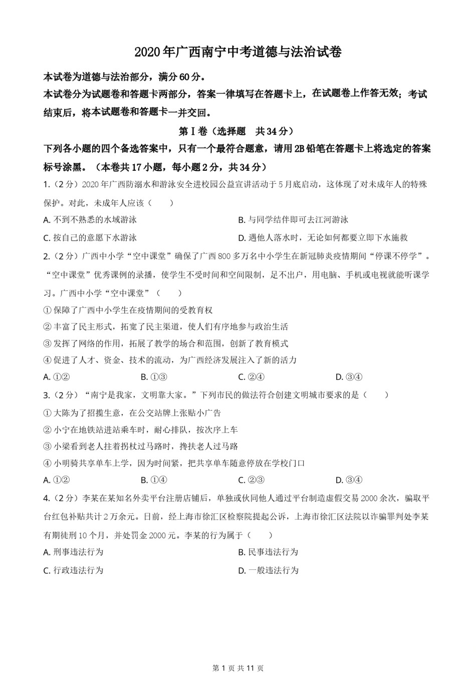 2020年广西南宁市中考思想品德试题及答案.doc_第1页