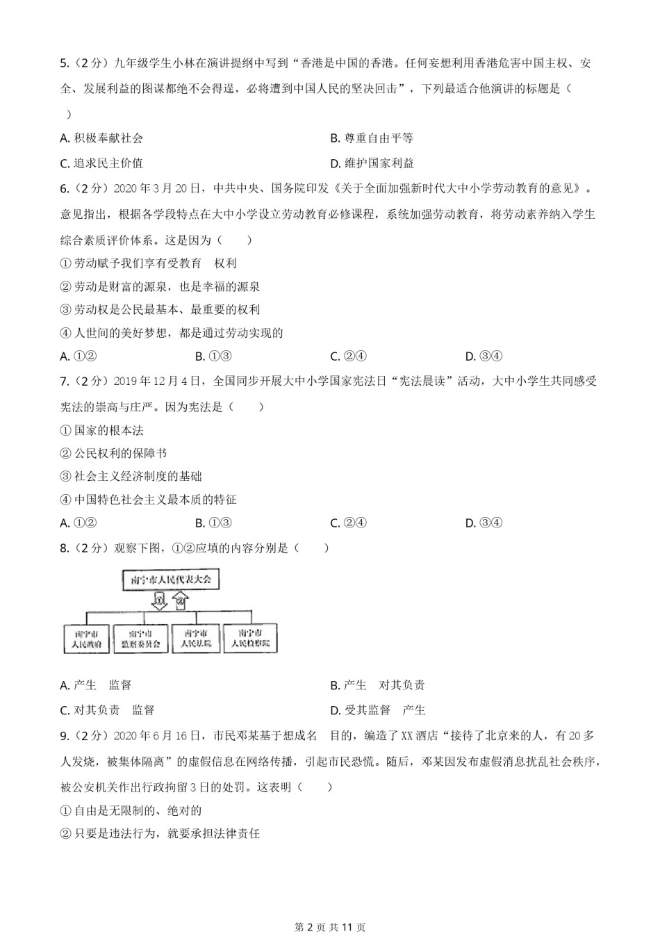 2020年广西南宁市中考思想品德试题及答案.doc_第2页