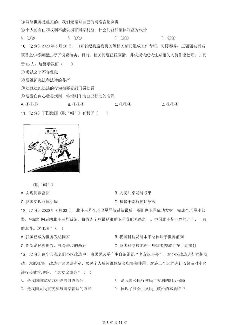 2020年广西南宁市中考思想品德试题及答案.doc_第3页