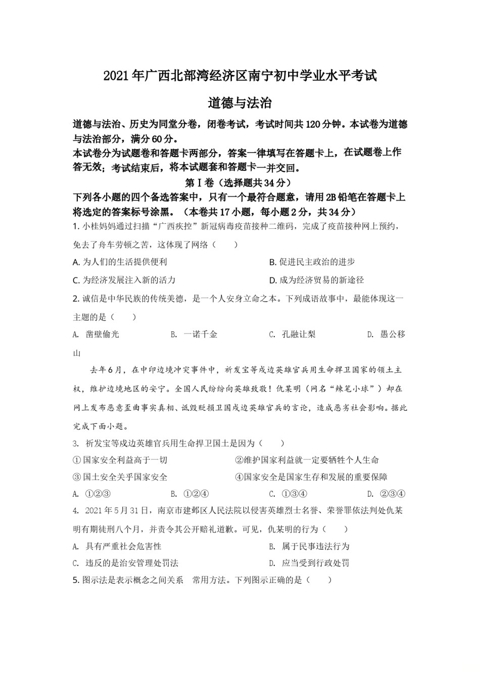 2021年广西南宁市中考思想品德试题及答案.doc_第1页