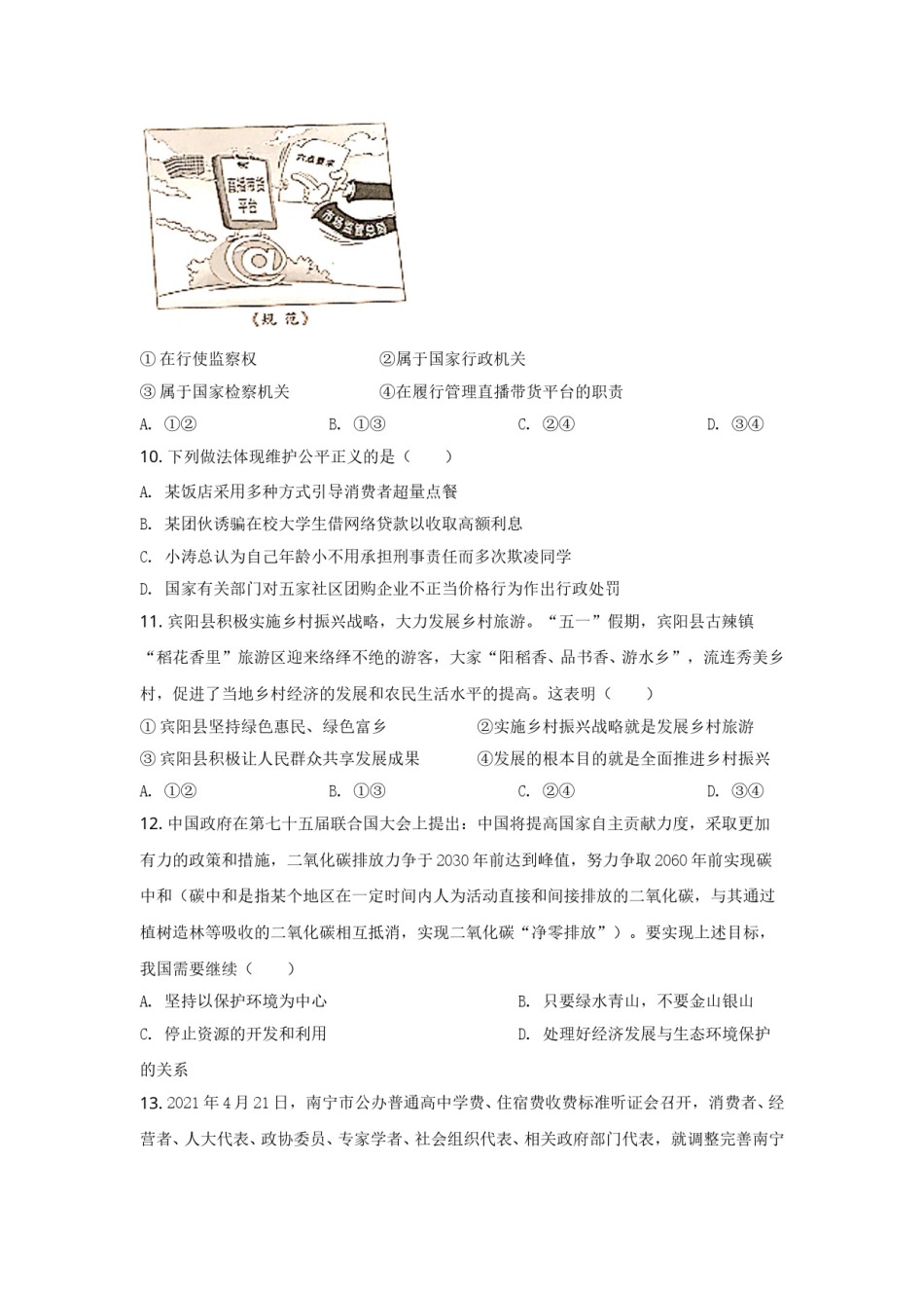 2021年广西南宁市中考思想品德试题及答案.doc_第3页