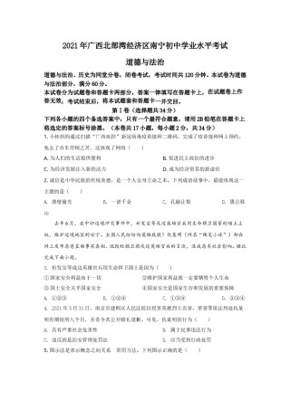 2021年广西南宁市中考思想品德试题及答案.doc