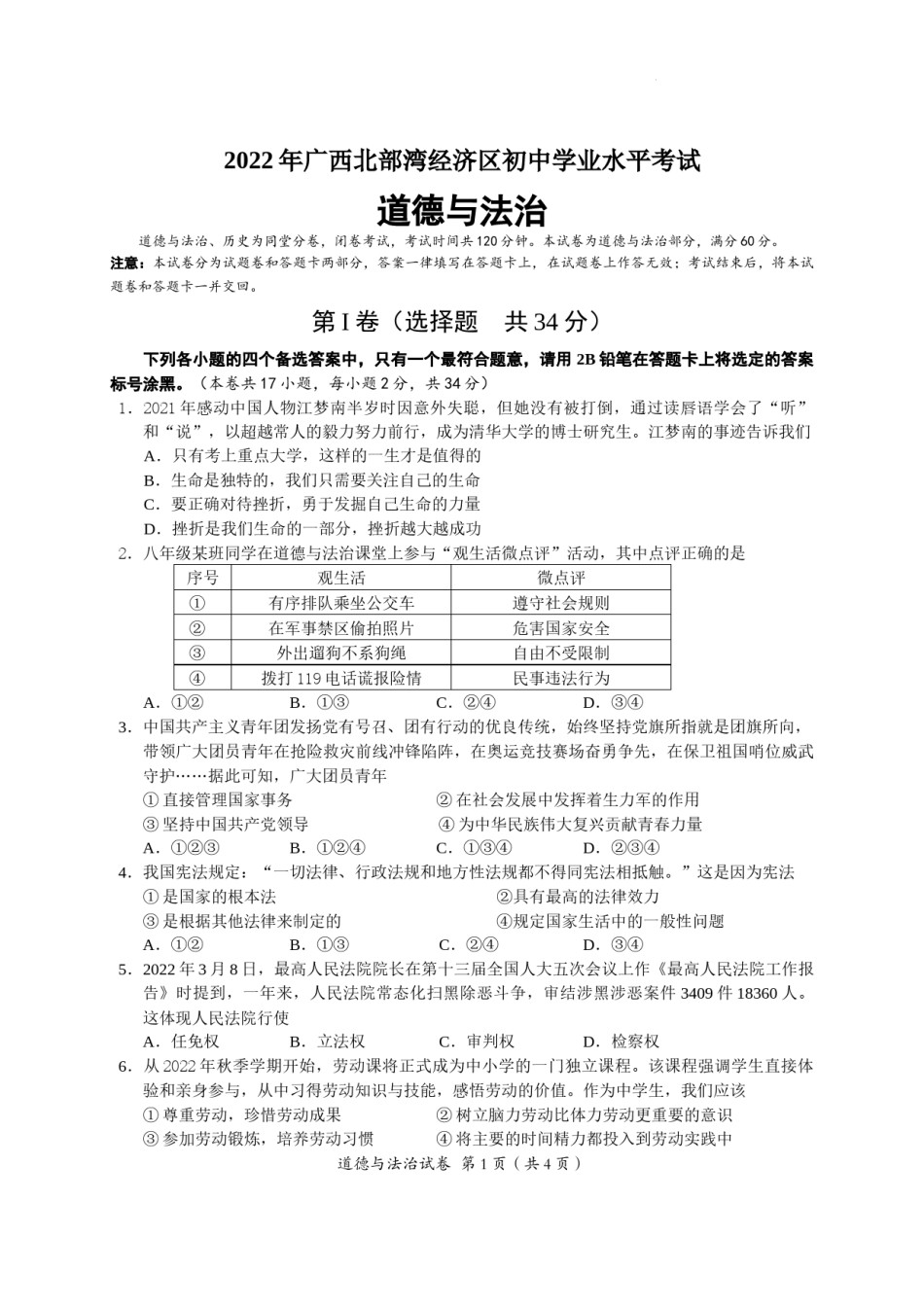 2022年广西北部湾经济区初中学业水平考试道德与法治试卷.docx_第1页