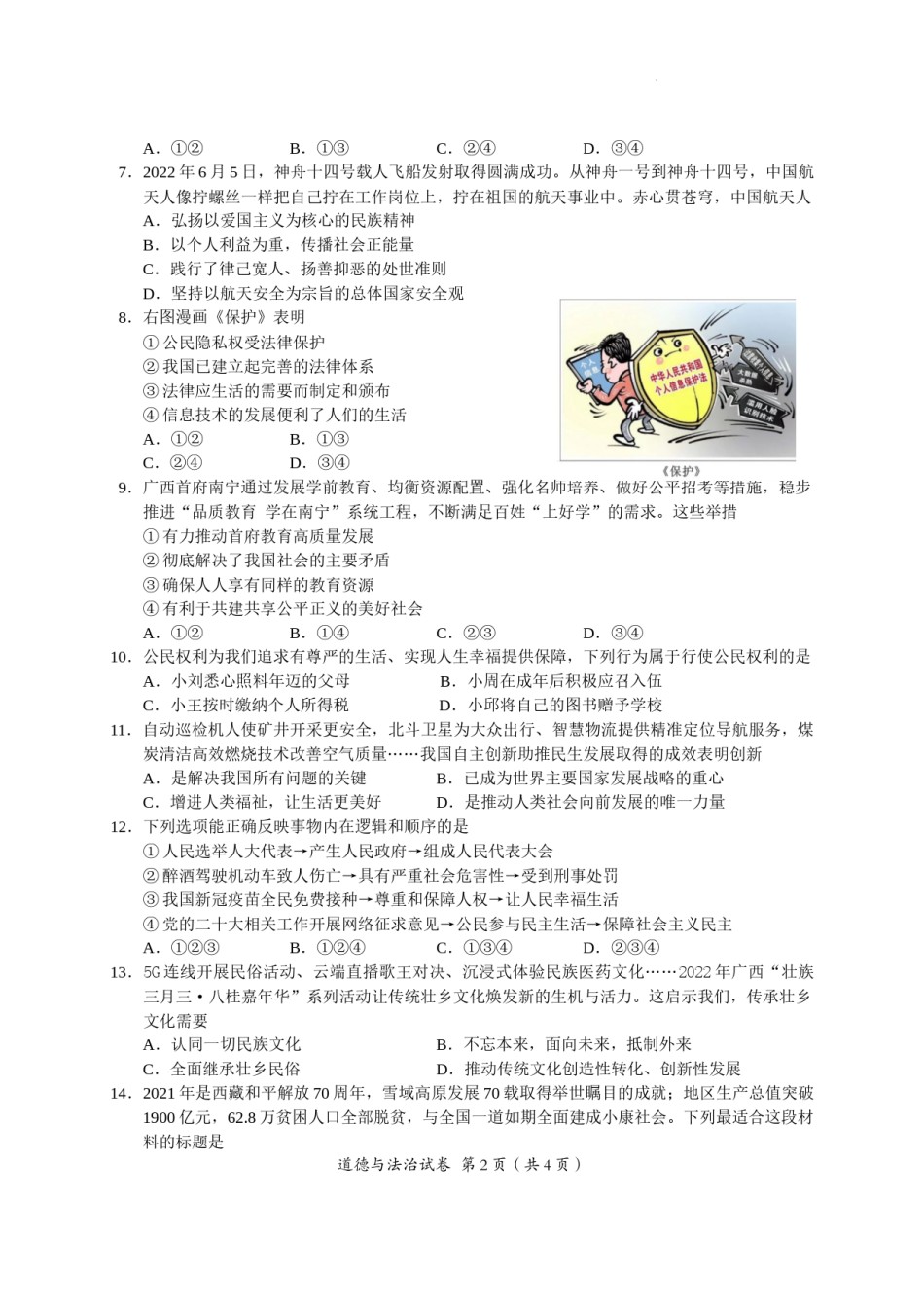 2022年广西北部湾经济区初中学业水平考试道德与法治试卷.docx_第2页