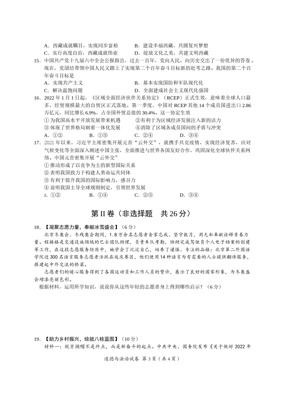 2022年广西北部湾经济区初中学业水平考试道德与法治试卷.docx_第3页