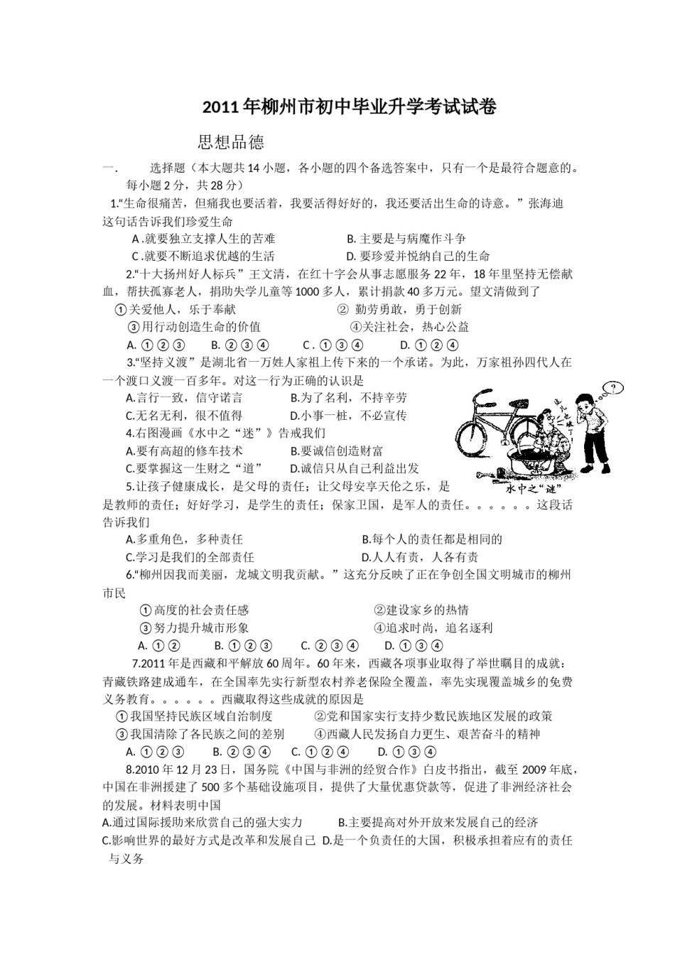 2011年柳州市思想品德试卷.docx_第1页