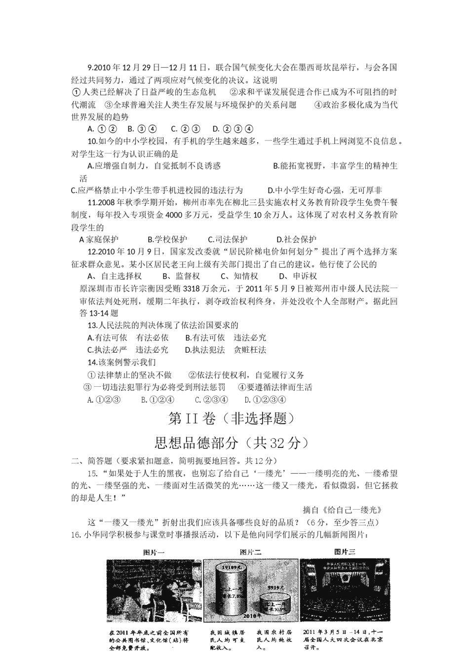 2011年柳州市思想品德试卷.docx_第2页