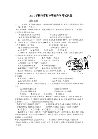 2011年柳州市思想品德试卷.docx