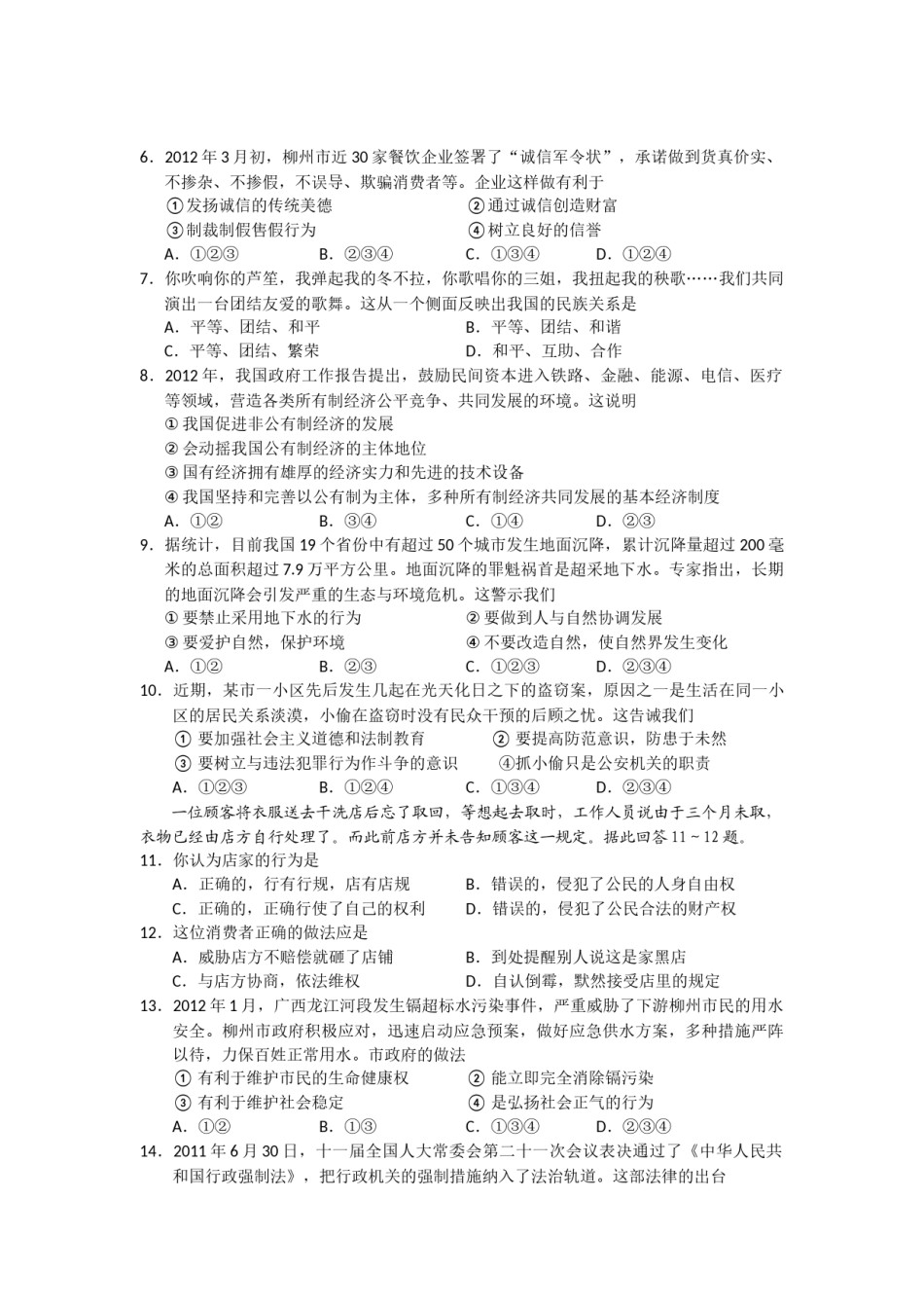 2012年柳州市思想品德试卷.docx_第2页