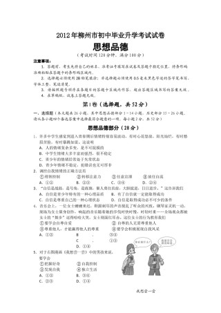 2012年柳州市思想品德试卷.docx