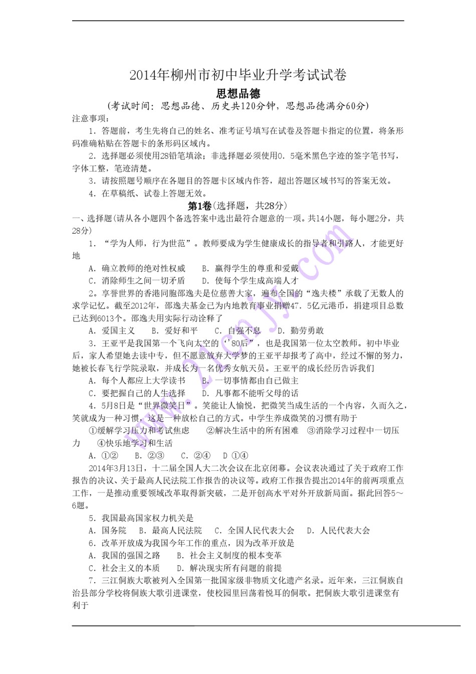 2014年柳州市思想品德试卷.doc_第1页
