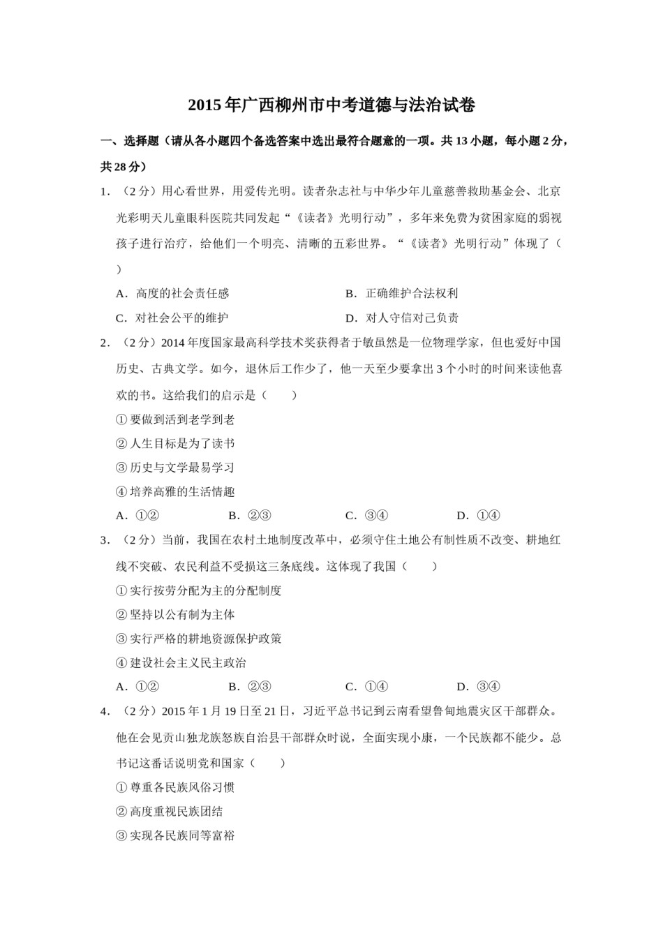 2015年广西柳州市中考政治试题（空白卷）.docx_第1页
