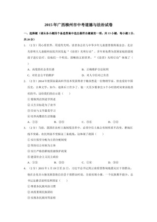 2015年广西柳州市中考政治试题（空白卷）.docx
